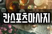 칸스포츠마사지