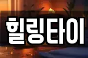 힐링타이