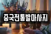 중국전통발마사지