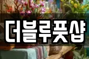 더블루풋샵