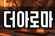 더아로마