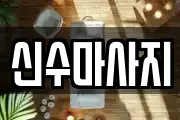 신수마사지