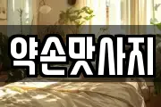 약손맛사지