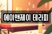 에이앤제이 테라피