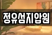정유섬지압원