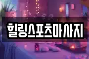경남 양산시 중부동 마사지, 지압등 업체정보