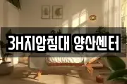 3H지압침대 양산센터