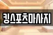 킹스포츠마사지