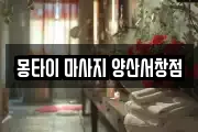 몽타이 마사지 양산서창점