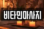 비타민마사지