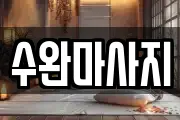 수완마사지