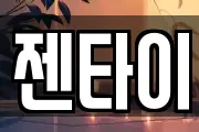 젠타이