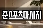 준스포츠마사지