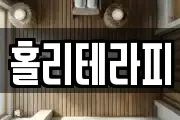 홀리테라피