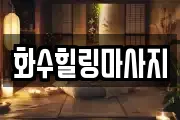 화수힐링마사지