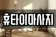 휴타이마사지