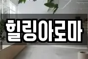 힐링아로마