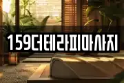159더테라피마사지