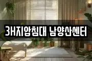 3H지압침대 남양산센터