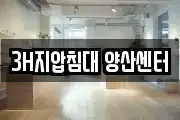 3H지압침대 양산센터