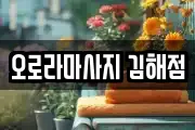 오로라마사지 김해점