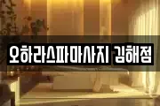 오하라스파마사지 김해점