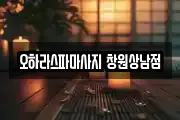 경남 마사지, 지압등 업체정보