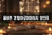 올바른 경혈아로마마사지 양산점