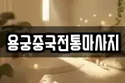 용궁중국전통마사지