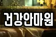 경남 의령군 가례면 마사지, 지압등 업체정보
