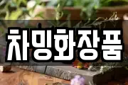 차밍화장품