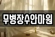 무병장수안마원