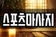 스포츠마사지