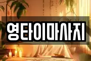 영타이마사지