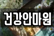 건강안마원