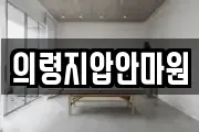 의령지압안마원
