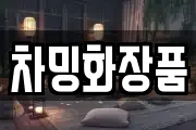 차밍화장품