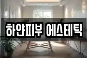 하얀피부 에스테틱