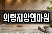 의령지압안마원