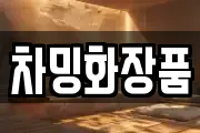 차밍화장품
