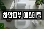 하얀피부 에스테틱