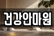 건강안마원