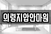 의령지압안마원