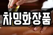 차밍화장품