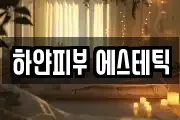하얀피부 에스테틱