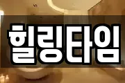 힐링타임
