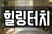힐링터치