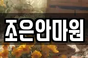 조은안마원