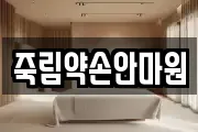죽림약손안마원