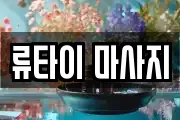 류타이 마사지